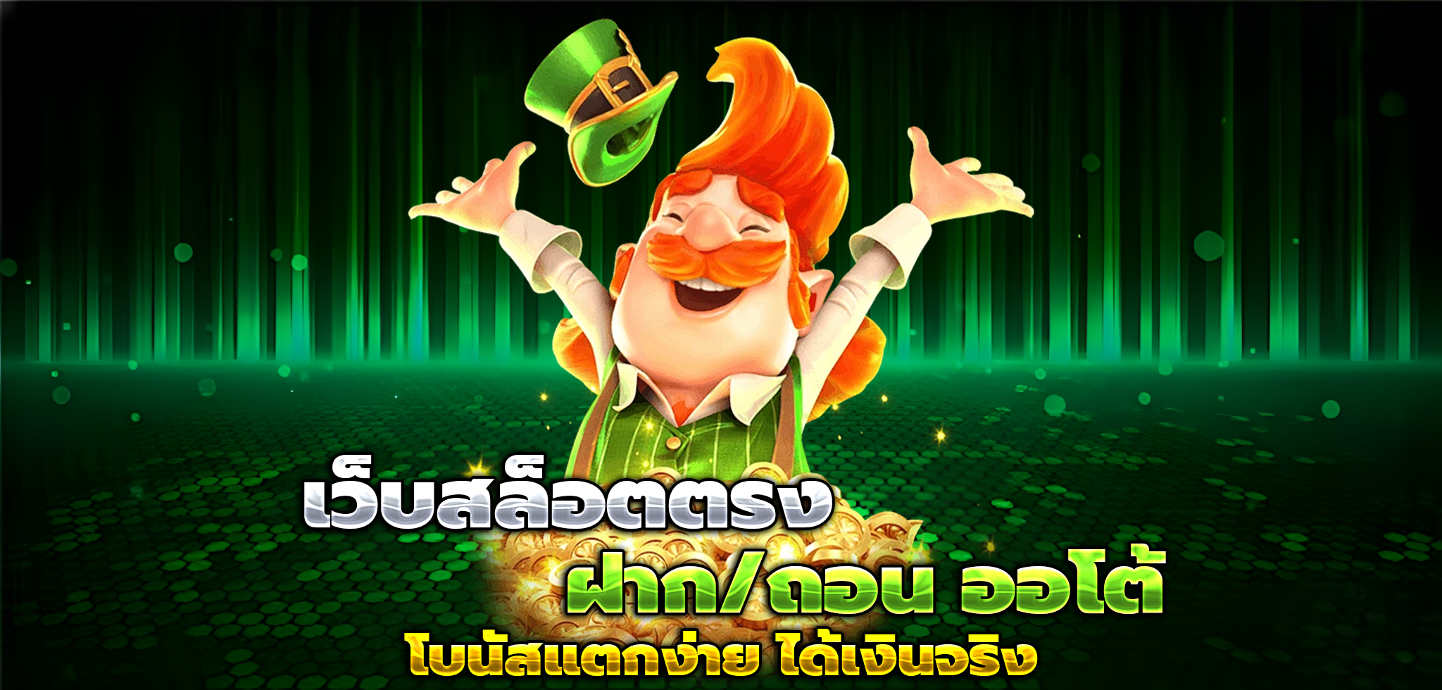 สล็อตเว็บตรง แตกง่าย จ่ายจริง